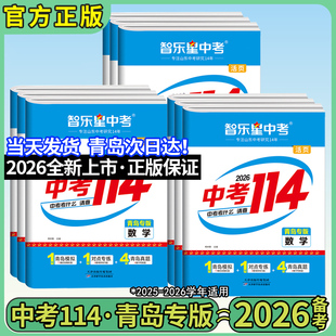 智乐星中考2026版【济南专版中考114】初三中考语文数学英语物理化学政治历史地理生物八年级25年济南各区县中考模拟题中考总复习