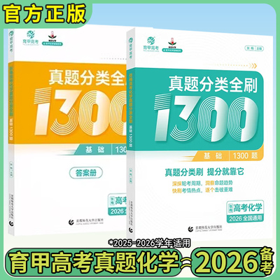 2026育甲高考化学真题分类全刷基础1300题张梅化学高中化学总复习资料高考知识点专项训练图文并茂高考历年真题高中必刷辅导书