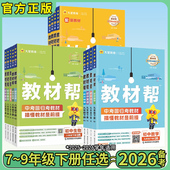 2026新教材帮七下八下九年级下册数学英语2026教材帮初中语文物理化学生物政治历史789年级初一人教版 天星教育官方旗舰店 北师大版