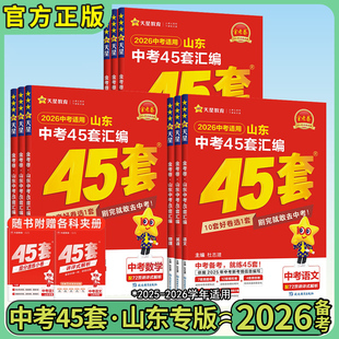 山东中考45套汇编2026版金考卷山东中考试题汇编语文数学英语物理化学生物政治历史地理山东中考考生专用全套初中模拟卷初三复习