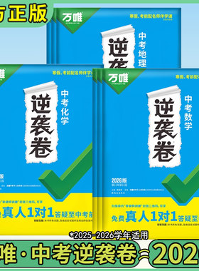 万唯中考逆袭卷2026版
