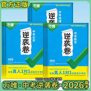 2026万唯中考逆袭卷初中语文数学英语物理化学生物政治历史地理初三中考模拟试卷小四门会考九年级总复习试卷万唯教育官方旗舰店