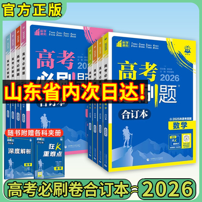 山东学生专用高考必刷题