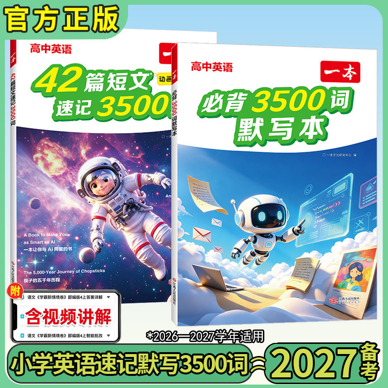 2027一本高中英语42篇短文速记3500词高中英语必背3500词汇单词默写本高考英语词汇表高中生英语词汇初升高中教辅资料书籍