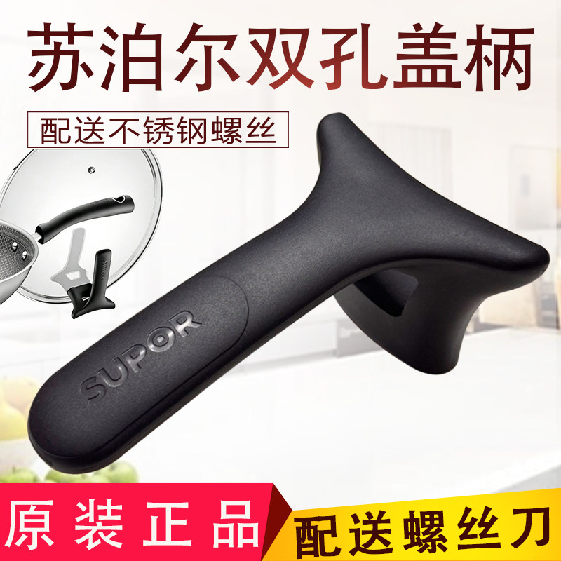 苏泊尔把手双孔可立柄锅盖配件麦饭石炒锅柄炒菜锅盖柄提手盖手柄