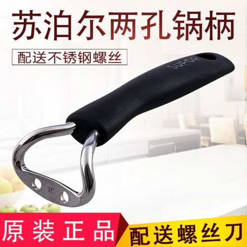 苏泊尔通用防烫两孔配件不粘锅