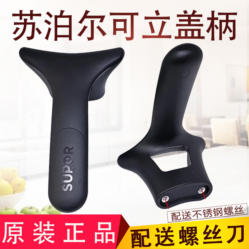 苏泊尔把手双孔可立柄锅盖配件麦饭石炒锅柄炒菜锅盖柄提手盖手柄