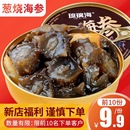 海鲜 葱烧海参预制菜北极红参速食加热即食品星级酒店同款 新品