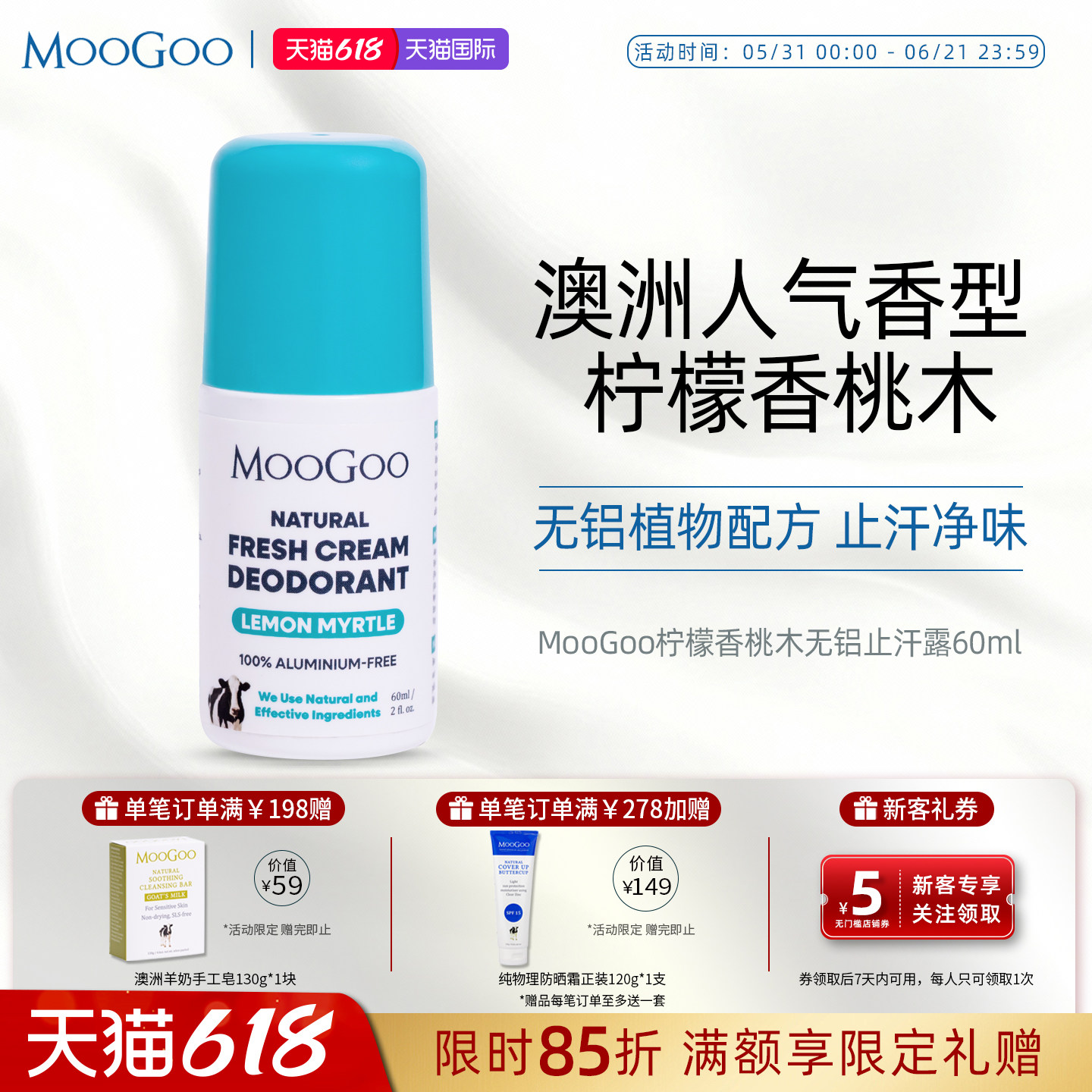 澳洲MooGoo柠檬香桃木无铝止汗露身体走珠祛味香体孕期哺乳期60ml