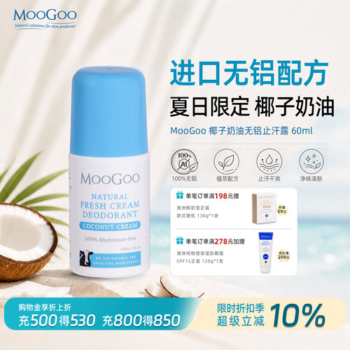 MooGoo无铝止汗走珠夏日椰子奶油