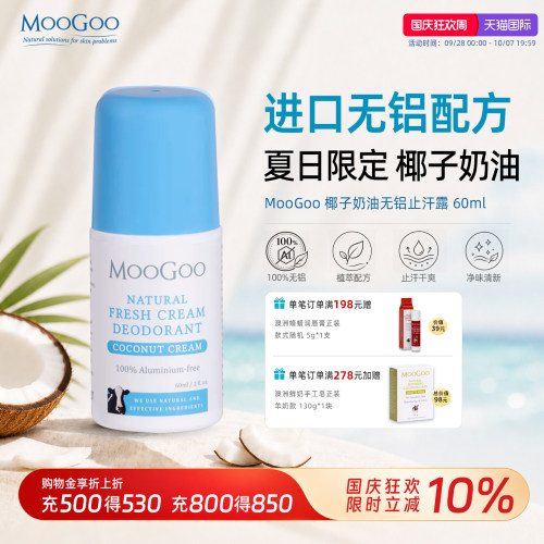0铝盐|澳洲MooGoo止汗走珠椰香