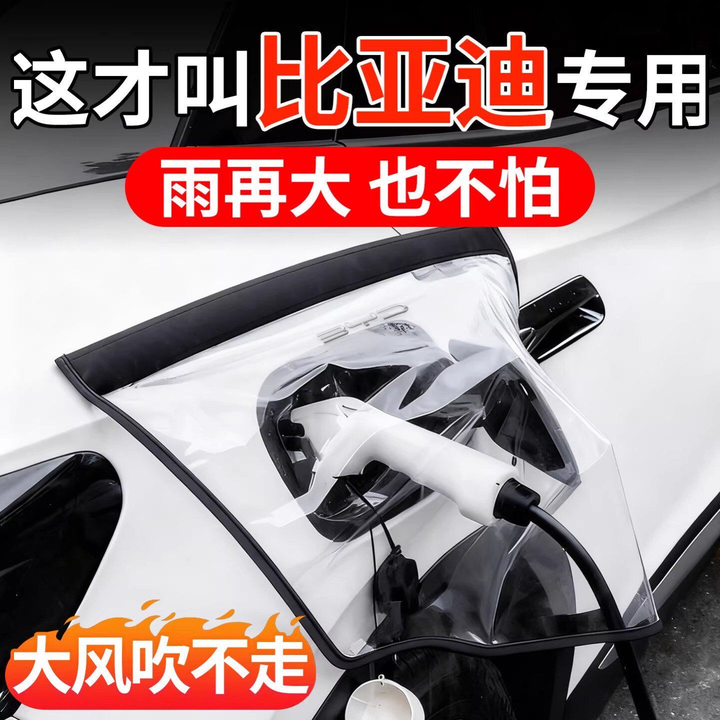 适用比亚迪秦L宋PLUS唐海豚海鸥汽车电车充电口充电枪防雨罩防水图片