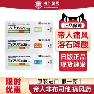 【促销】日本痛风药帝人非布司他片20mg降尿酸10mg关节痛风药40mg
