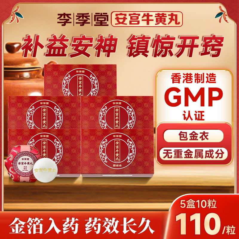 香港李季堂安宫牛黄丸清热解毒镇惊开窍中风脑梗脑出血正品3g*5盒
