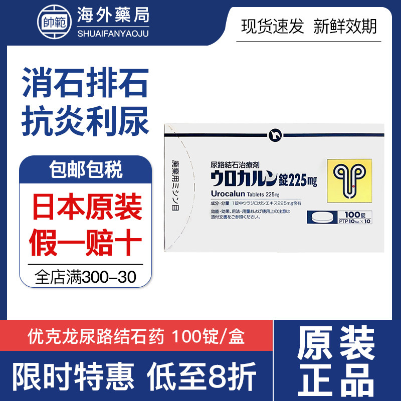 日本进口日本新药优克龙肾结石排石药胶囊进口药100粒