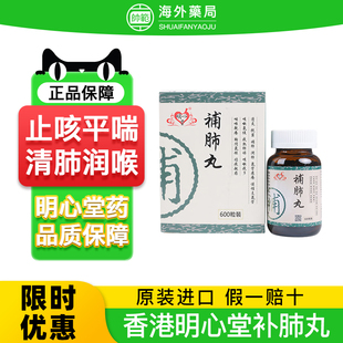 香港进口明心堂补肺丸哮喘止咳平喘咳嗽化痰润肺肿痛急慢支气管炎