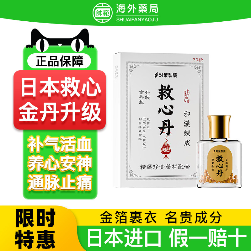 日本救心丹速效救心胸闷心悸心脏药护心救心舟救心丸小瓶随身30粒,OTC药品/国际医药,国际补益安神,淘宝优惠券,粉丝福利购,淘宝优惠卷