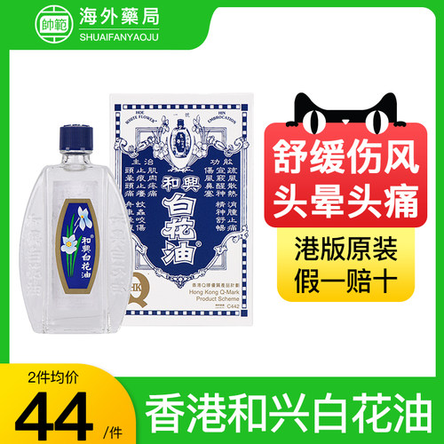 【香港直邮】和兴白花油正品港版原装蚊虫叮咬止痒消肿伤风鼻塞