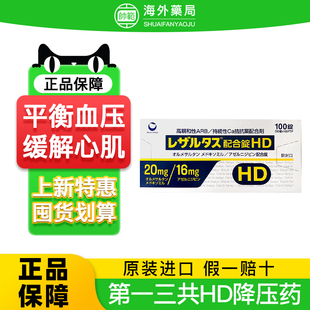 日本进口第一三共HD降压药治疗高血压预防心绞痛降低血压特效正品