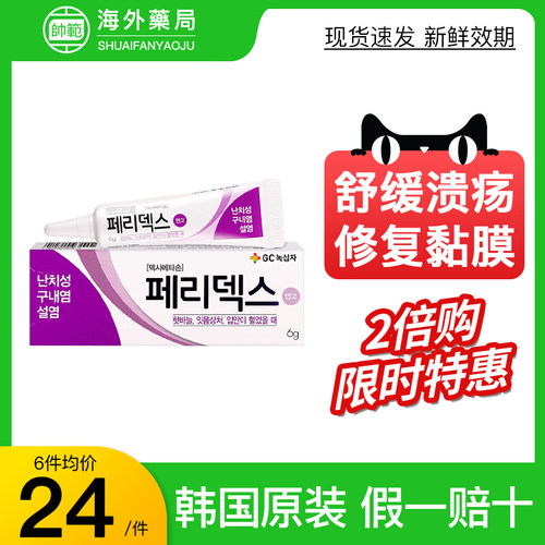 韩国peridex绿十字口腔溃疡软膏嘴巴上火起泡生疮口疮专用药正品
