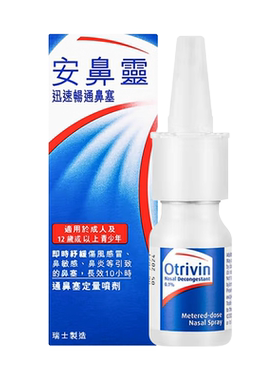 安鼻灵喷鼻剂10ml港版通鼻神器舒缓鼻炎鼻塞鼻喷正品OTRIVIN进口