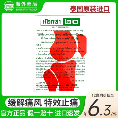 泰国娜莎NOXA20号吡罗昔康片痛风特效止痛风湿关节炎新版痛风胶囊