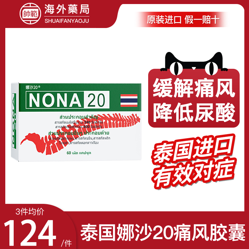 泰国娜沙NONA20痛风胶囊特效药进口追风丸专用降尿酸关节中药版