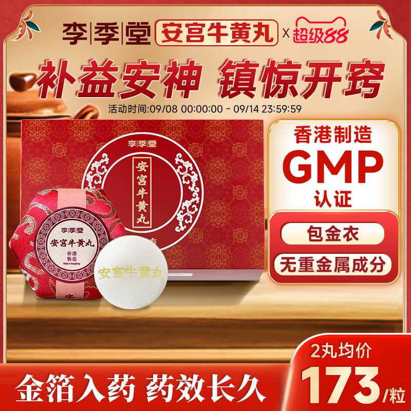 香港李季堂安宫牛黄丸港版窍镇惊开清热解毒非北京牛黄安宫丸进口