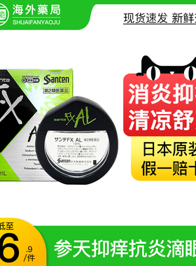日本进口参天FXAL绿色款止痒消炎舒爽缓解过敏滴眼液眼药水12mlR