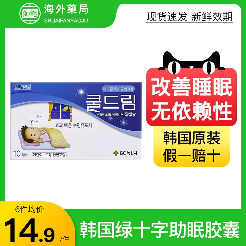 韩国直邮 绿十字安神助睡眠片快速失眠睡眠药10粒/盒胶囊安眠