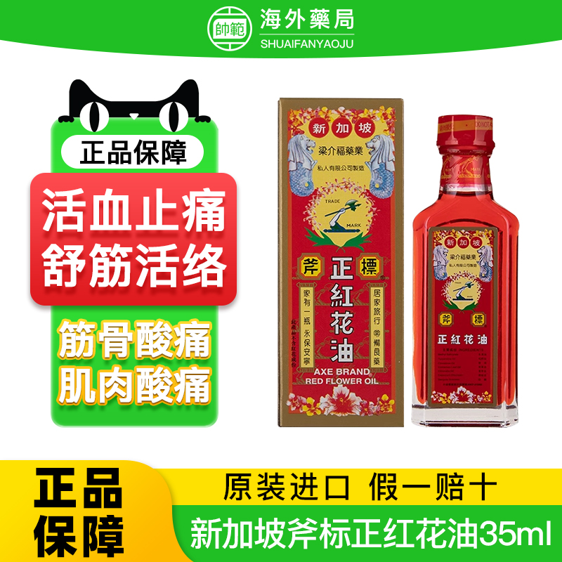 新加坡进口斧标正红花油港版跌打损伤活血化瘀消肿止痛活络油正品