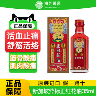 新加坡进口斧标正红花油港版跌打损伤活血化瘀消肿止痛活络油正品