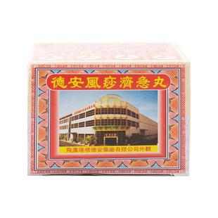 香港进口德安风痧济急丸官方旗舰店正品消化不良脾胃风沙济急丸R