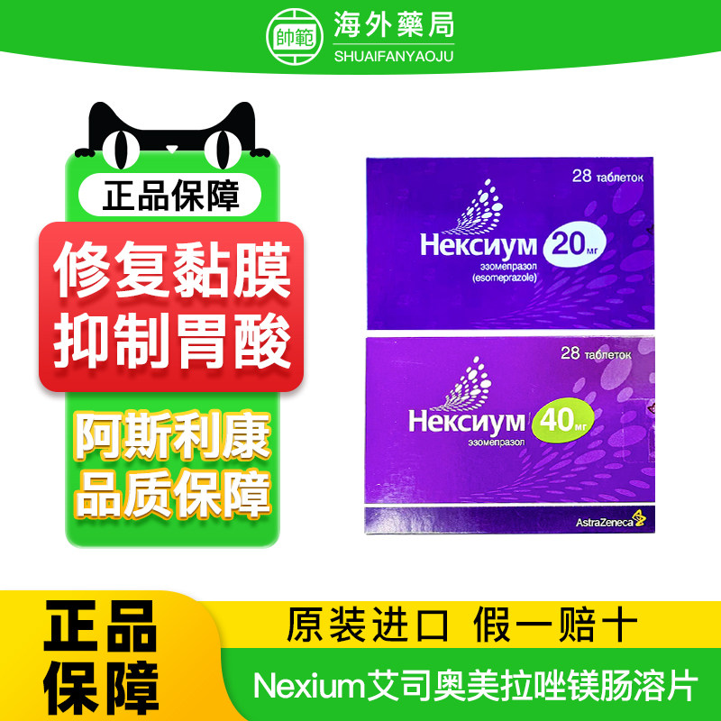 进口Nexium耐信艾司奥美拉唑镁肠溶片20mg40mg原研药胃药原装正品