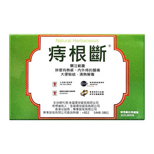 痔根断德国进口配方便血脱肛肿痛息脓肿肉球痔疮发肿消肿断根30粒