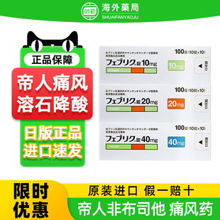 日本痛风药帝人非布司他片20mg原装进口10mg降尿酸关节痛风药40mg