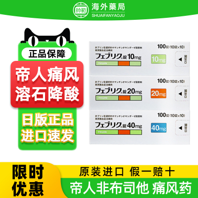 日本痛风药帝人非布司他片20mg原装进口10mg降尿酸关节痛风药40mg