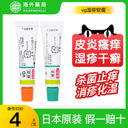 日本原装进口vg软膏湿疹膏荨麻疹成人湿疹膏无激素软膏正品旗舰店