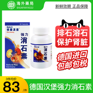 德国进口汉堡强力消石素胆结石溶石化石清肝利胆肾结石排石药正品