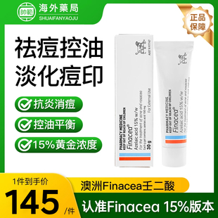 【小红书爆款】澳洲finacea15%壬二酸凝胶控油祛痘淡化痘印