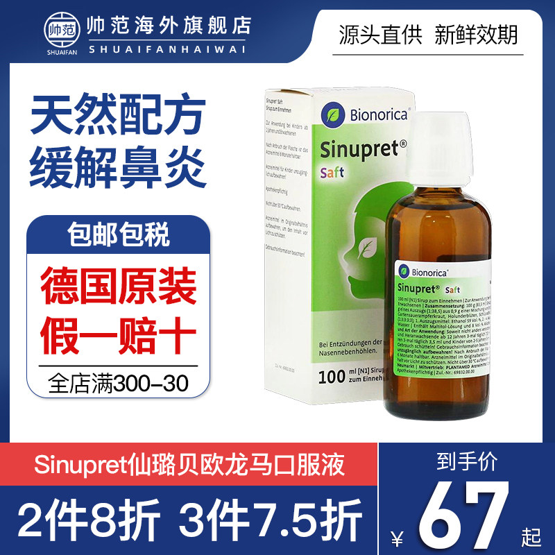 德国进口sinupret欧龙马仙璐贝口服液滴剂儿童糖浆过敏性鼻炎正品