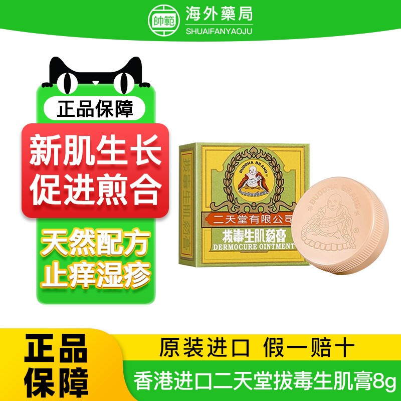 香港进口二天堂拔毒生肌膏8g皮炎湿疹皮肤炎症蚊虫叮咬止痒膏正品
