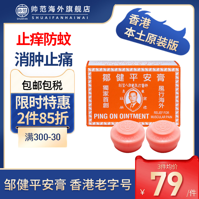 香港邹健平安膏正品港货进口正宗邹建强力四季膏止痛止痒跌打损伤