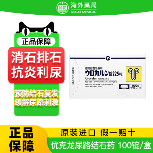 日本新药优克龙肾结石排石药胶囊溶化石排石专用药100粒原装正品