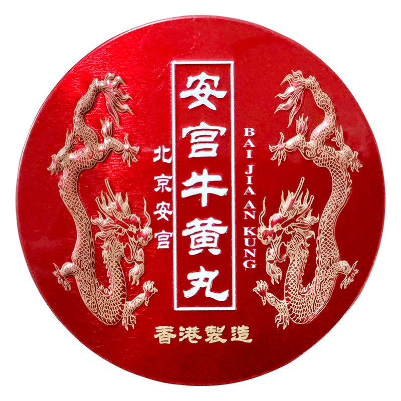 香港北京安宫牛黄丸港版进口预防中风救心丸进口药官方旗舰店正品图片
