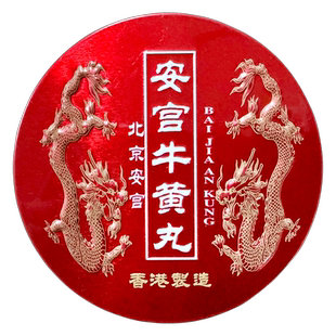 香港北京安宫牛黄丸港版进口预防中风救心丸进口药官方旗舰店正品