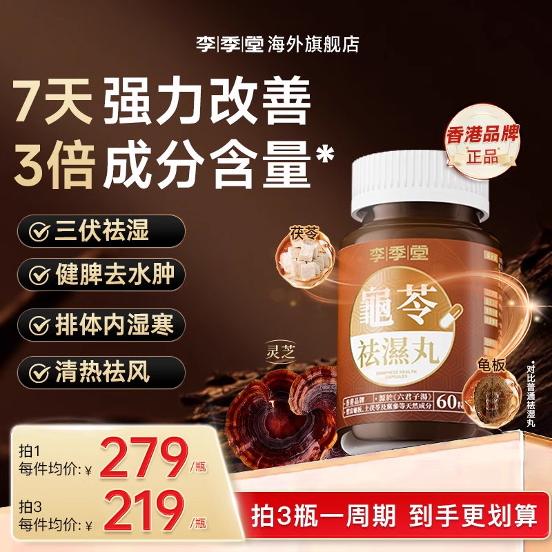 李季堂祛湿丸香港龟苓祛湿痰湿脾虚型调理健脾排体内湿寒浮肿60粒