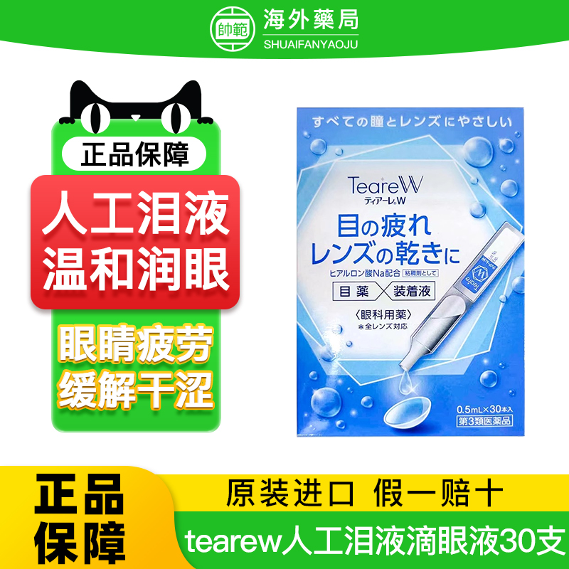 日本进口tearew人工泪液滴眼液30支眼睛干涩缓解视疲劳眼药水正品