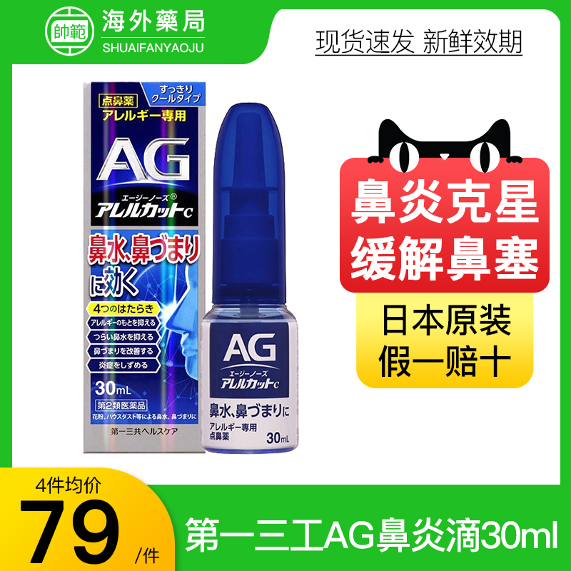 日本AG鼻炎喷雾鼻塞通鼻神器过敏性鼻喷剂儿童进口喷剂鼻水鼻炎药-封面