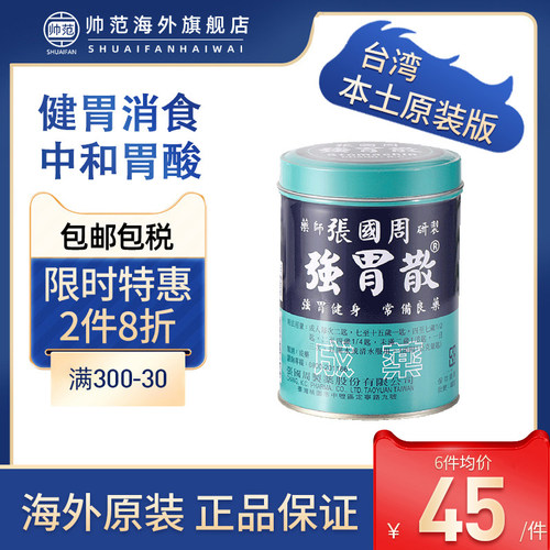 张国周强胃散铁罐装中国台湾 胃酸胀气消化不良肠胃药健胃消食95g